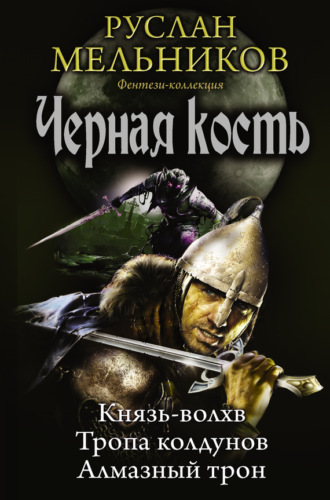 Руслан Мельников, Князь-волхв. Тропа колдунов. Алмазный трон (сборник)